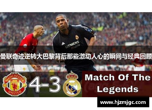 曼联奇迹逆转大巴黎背后那些激动人心的瞬间与经典回顾 曼联奇迹逆转大巴黎背后那些激动人心的瞬间与经典回顾