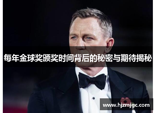 每年金球奖颁奖时间背后的秘密与期待揭秘