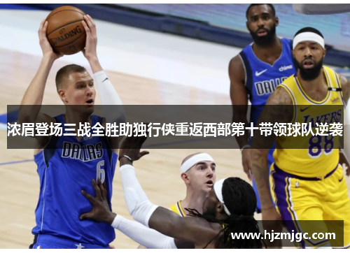 浓眉登场三战全胜助独行侠重返西部第十带领球队逆袭