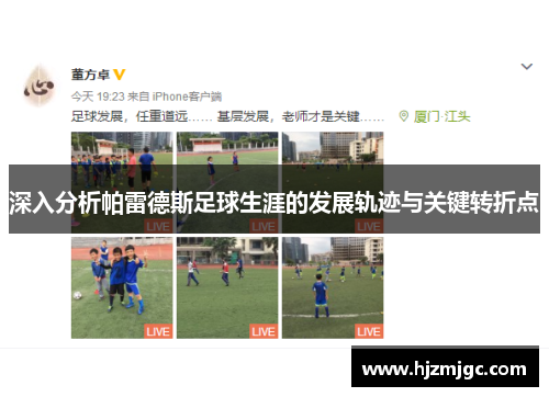 深入分析帕雷德斯足球生涯的发展轨迹与关键转折点 深入分析帕雷德斯足球生涯的发展轨迹与关键转折点