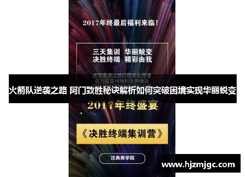 火箭队逆袭之路 阿门致胜秘诀解析如何突破困境实现华丽蜕变 火箭队逆袭之路 阿门致胜秘诀解析如何突破困境实现华丽蜕变