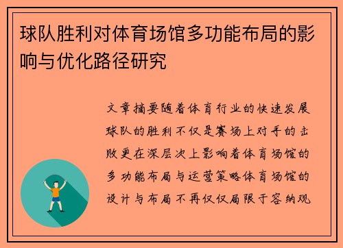 球队胜利对体育场馆多功能布局的影响与优化路径研究 球队胜利对体育场馆多功能布局的影响与优化路径研究