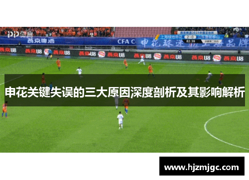 申花关键失误的三大原因深度剖析及其影响解析