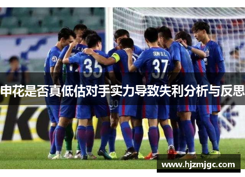 申花是否真低估对手实力导致失利分析与反思
