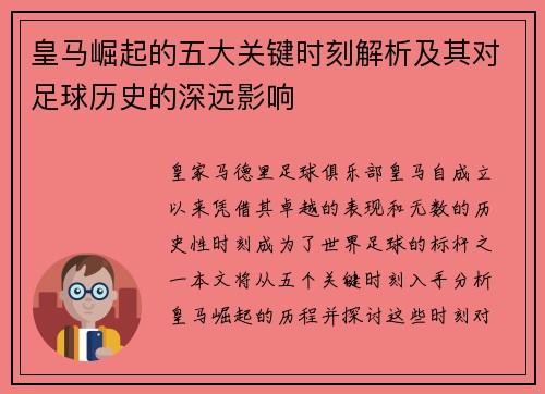 皇马崛起的五大关键时刻解析及其对足球历史的深远影响