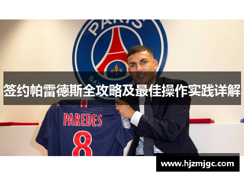签约帕雷德斯全攻略及最佳操作实践详解