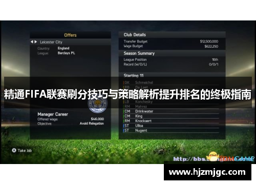 精通FIFA联赛刷分技巧与策略解析提升排名的终极指南