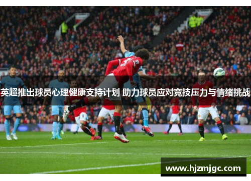 英超推出球员心理健康支持计划 助力球员应对竞技压力与情绪挑战