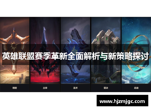 英雄联盟赛季革新全面解析与新策略探讨