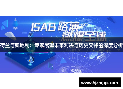 荷兰与奥地利：专家展望未来对决与历史交锋的深度分析