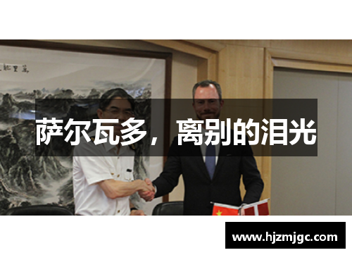 萨尔瓦多,离别的泪光 萨尔瓦多,离别的泪光