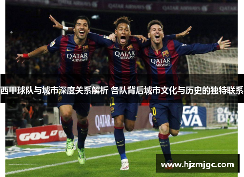 西甲球队与城市深度关系解析 各队背后城市文化与历史的独特联系