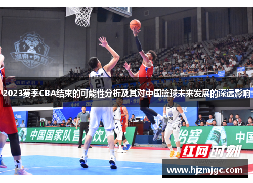 2023赛季CBA结束的可能性分析及其对中国篮球未来发展的深远影响 2023赛季CBA结束的可能性分析及其对中国篮球未来发展的深远影响