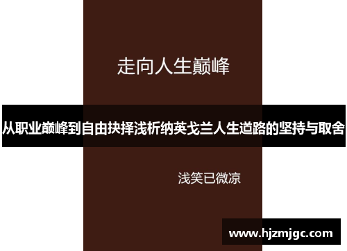 从职业巅峰到自由抉择浅析纳英戈兰人生道路的坚持与取舍