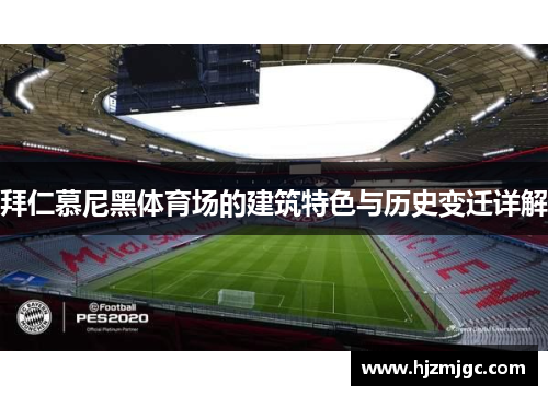 拜仁慕尼黑体育场的建筑特色与历史变迁详解