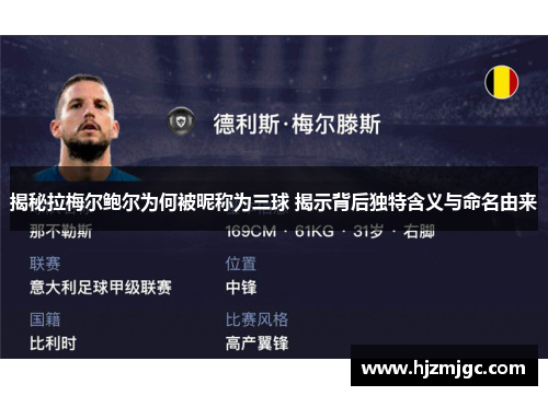 揭秘拉梅尔鲍尔为何被昵称为三球 揭示背后独特含义与命名由来