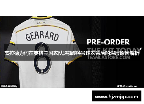 杰拉德为何在英格兰国家队选择穿4号球衣背后的深层原因解析 杰拉德为何在英格兰国家队选择穿4号球衣背后的深层原因解析