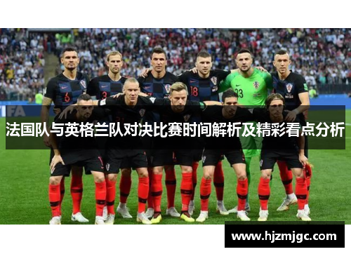 法国队与英格兰队对决比赛时间解析及精彩看点分析