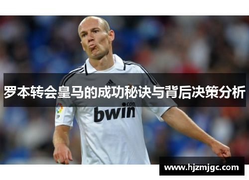 罗本转会皇马的成功秘诀与背后决策分析