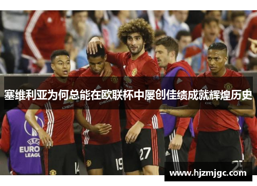 塞维利亚为何总能在欧联杯中屡创佳绩成就辉煌历史