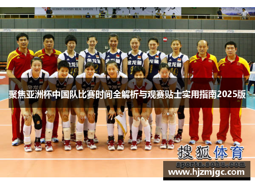 聚焦亚洲杯中国队比赛时间全解析与观赛贴士实用指南2025版 聚焦亚洲杯中国队比赛时间全解析与观赛贴士实用指南2025版