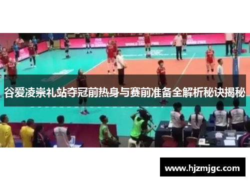 谷爱凌崇礼站夺冠前热身与赛前准备全解析秘诀揭秘