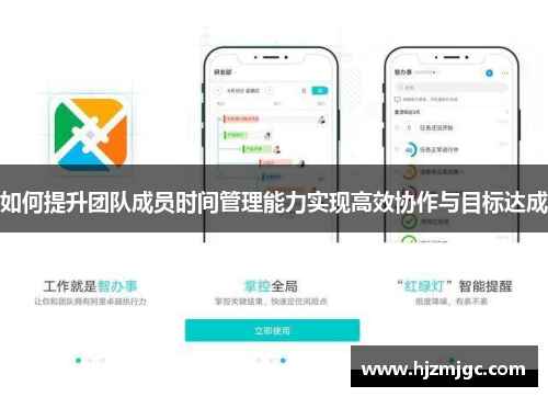 如何提升团队成员时间管理能力实现高效协作与目标达成