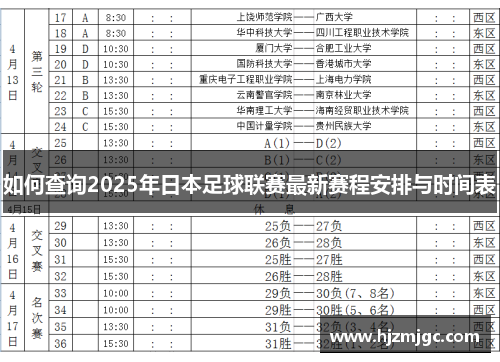 如何查询2025年日本足球联赛最新赛程安排与时间表