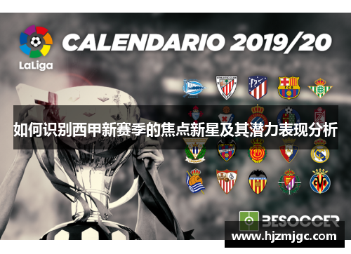 如何识别西甲新赛季的焦点新星及其潜力表现分析