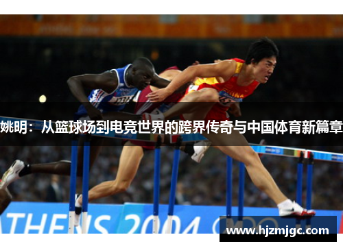 姚明:从篮球场到电竞世界的跨界传奇与中国体育新篇章 姚明:从篮球场到电竞世界的跨界传奇与中国体育新篇章