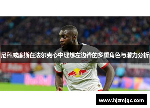 尼科威廉斯在法尔克心中理想左边锋的多重角色与潜力分析