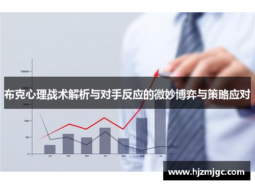 布克心理战术解析与对手反应的微妙博弈与策略应对