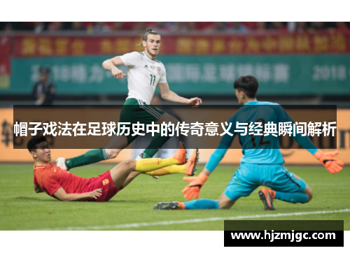 帽子戏法在足球历史中的传奇意义与经典瞬间解析