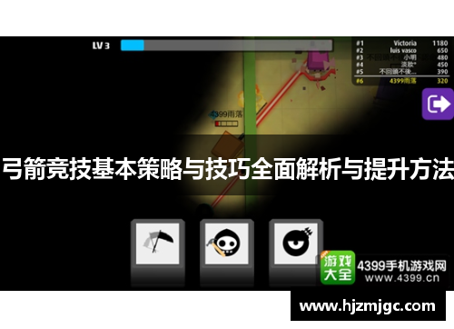 弓箭竞技基本策略与技巧全面解析与提升方法 弓箭竞技基本策略与技巧全面解析与提升方法