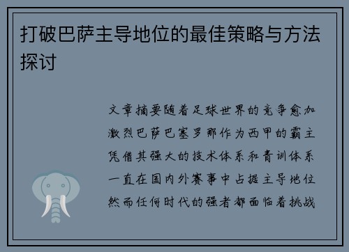打破巴萨主导地位的最佳策略与方法探讨 打破巴萨主导地位的最佳策略与方法探讨