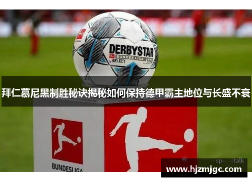 拜仁慕尼黑制胜秘诀揭秘如何保持德甲霸主地位与长盛不衰