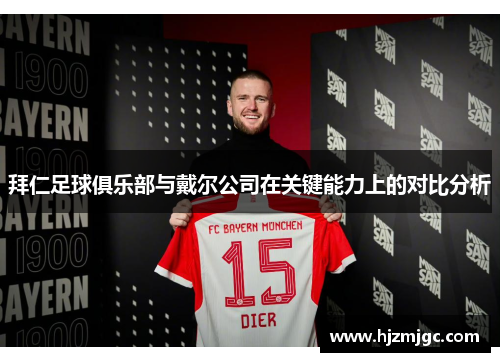 拜仁足球俱乐部与戴尔公司在关键能力上的对比分析