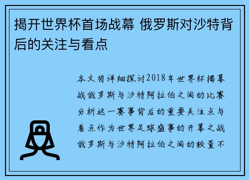 揭开世界杯首场战幕 俄罗斯对沙特背后的关注与看点