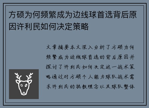 方硕为何频繁成为边线球首选背后原因许利民如何决定策略