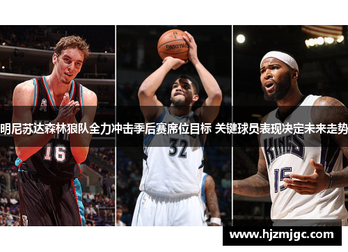 明尼苏达森林狼队全力冲击季后赛席位目标 关键球员表现决定未来走势