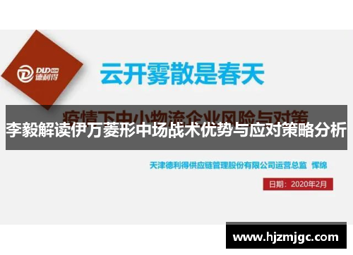 李毅解读伊万菱形中场战术优势与应对策略分析
