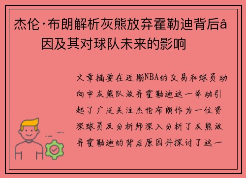 杰伦·布朗解析灰熊放弃霍勒迪背后原因及其对球队未来的影响