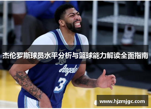 杰伦罗斯球员水平分析与篮球能力解读全面指南
