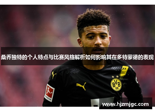 桑乔独特的个人特点与比赛风格解析如何影响其在多特蒙德的表现