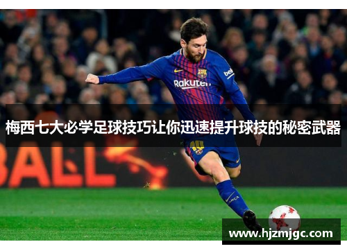 梅西七大必学足球技巧让你迅速提升球技的秘密武器