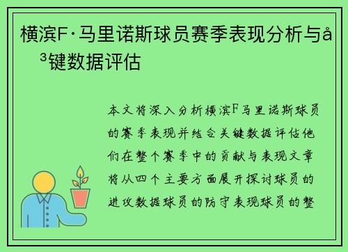 横滨F·马里诺斯球员赛季表现分析与关键数据评估