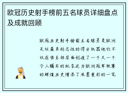 欧冠历史射手榜前五名球员详细盘点及成就回顾 欧冠历史射手榜前五名球员详细盘点及成就回顾