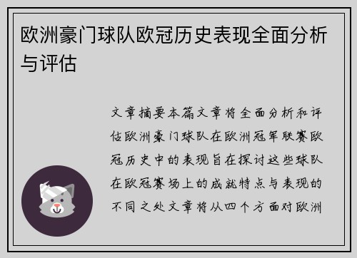 欧洲豪门球队欧冠历史表现全面分析与评估