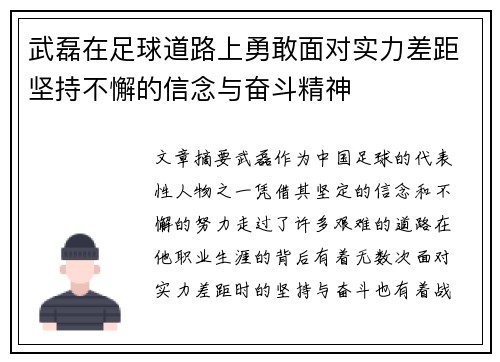 武磊在足球道路上勇敢面对实力差距坚持不懈的信念与奋斗精神 武磊在足球道路上勇敢面对实力差距坚持不懈的信念与奋斗精神