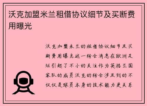 沃克加盟米兰租借协议细节及买断费用曝光 沃克加盟米兰租借协议细节及买断费用曝光